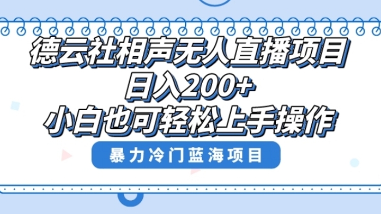 [第2503讲]超级风口项目，德云社相声无人直播，单号日入200+