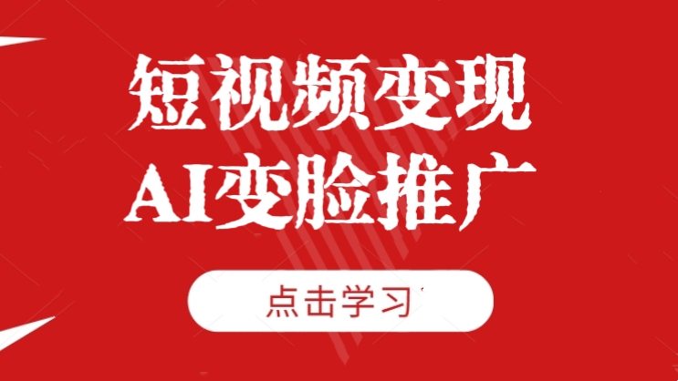 [第2505讲]短视频变现之AI变脸推广