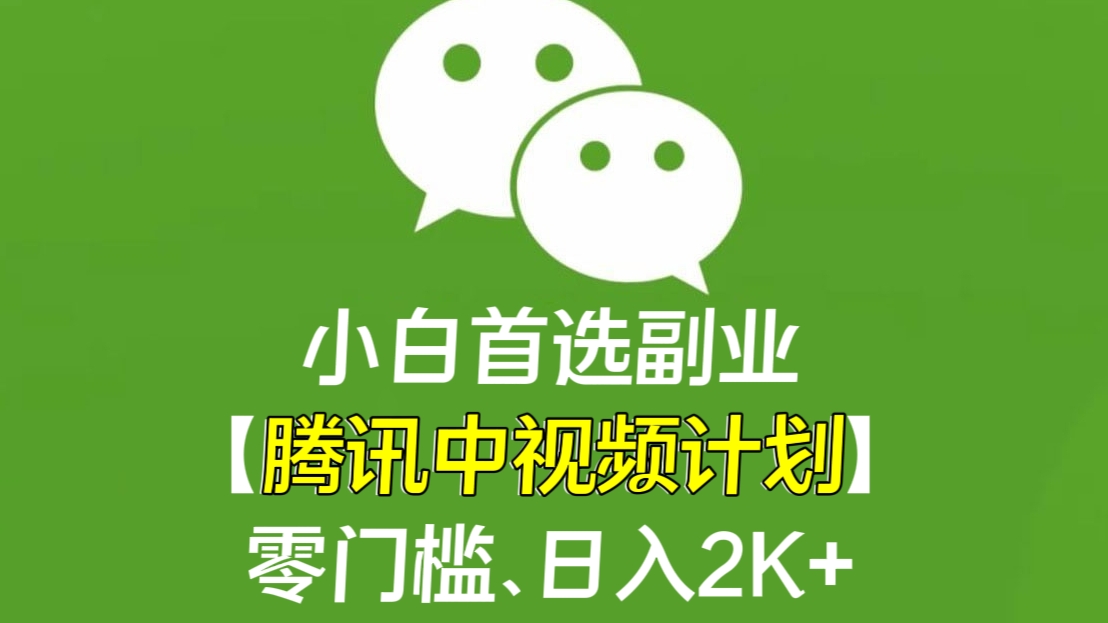[第2506讲]全网首发！小白首选副业【腾讯中视频计划】零门槛、日入2K+