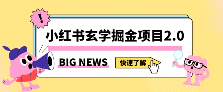 [第2507讲]小红书玄学掘金项目，日入3000+，附带引流方法以及渠道