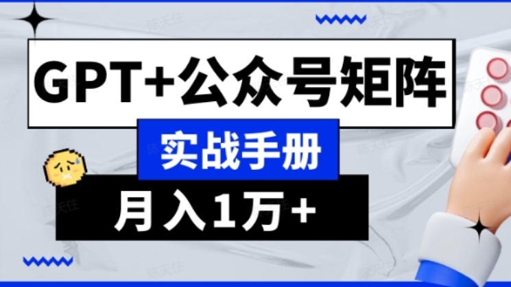 [第2508讲]GPT+公众号矩阵实战，月入1万+