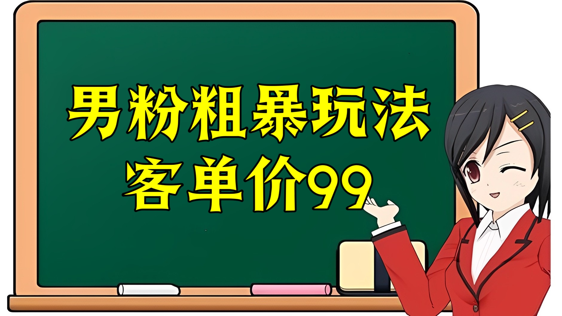 [第2510讲]男粉粗暴玩法，客单价99