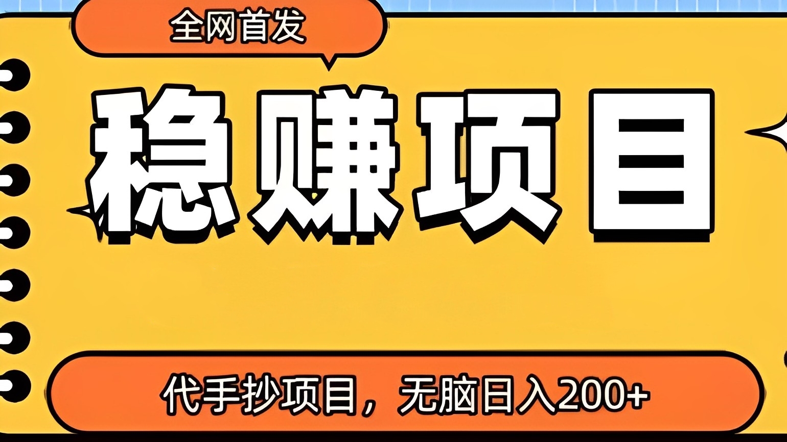 [第2511讲]【全网首发】稳赚项目，超冷门代抄写，小白无脑日入200+