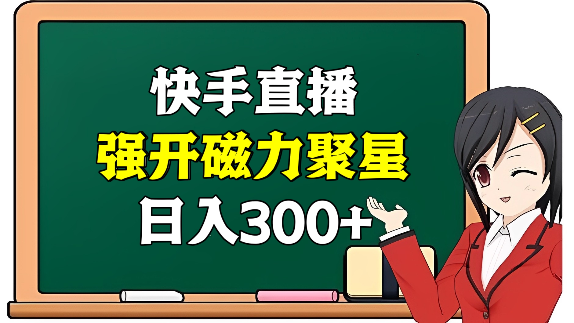 [第2513讲]快手直播强开磁力聚星，日入300+