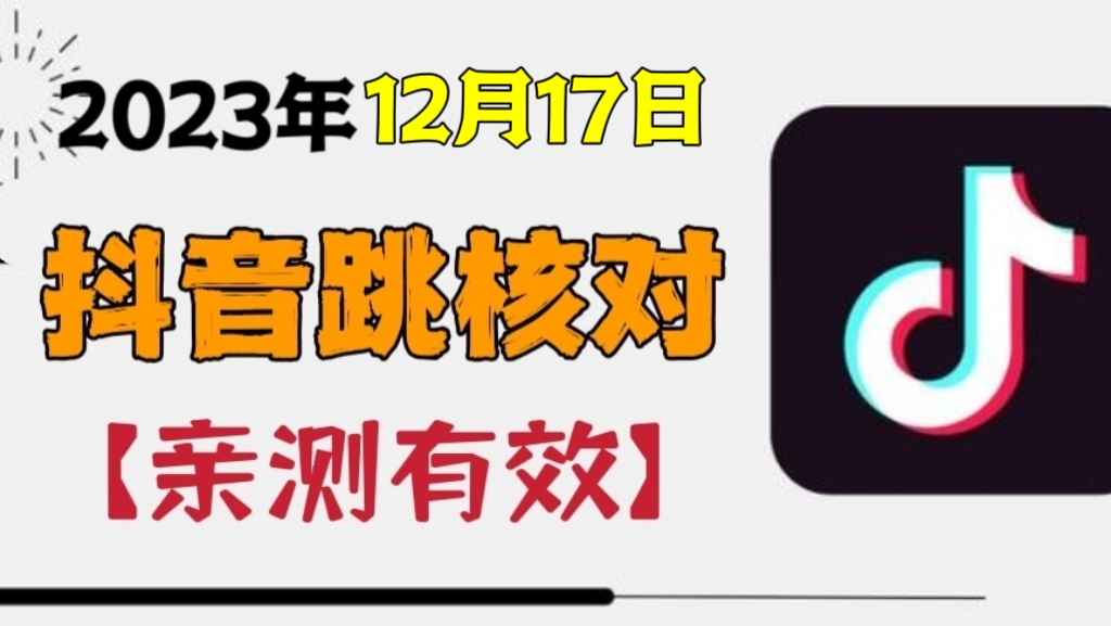 [第2514讲]【全网首发】最新抖音跳核对方法，不需要登入抖音号，就可以发作品【需要自测】