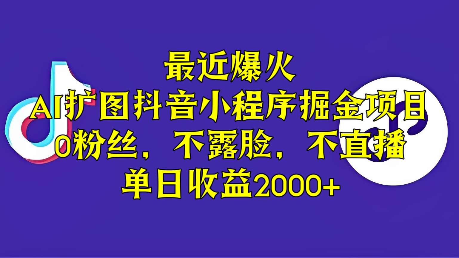 [第2516讲]（保姆级实操教程）最近爆火的AI扩图抖音小程序掘金项目，0粉丝，不露脸，不直播，单日收益2000+