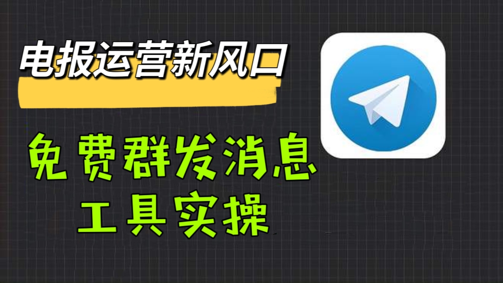 [第2518讲]电报运营新风口，免费群发消息神器实操