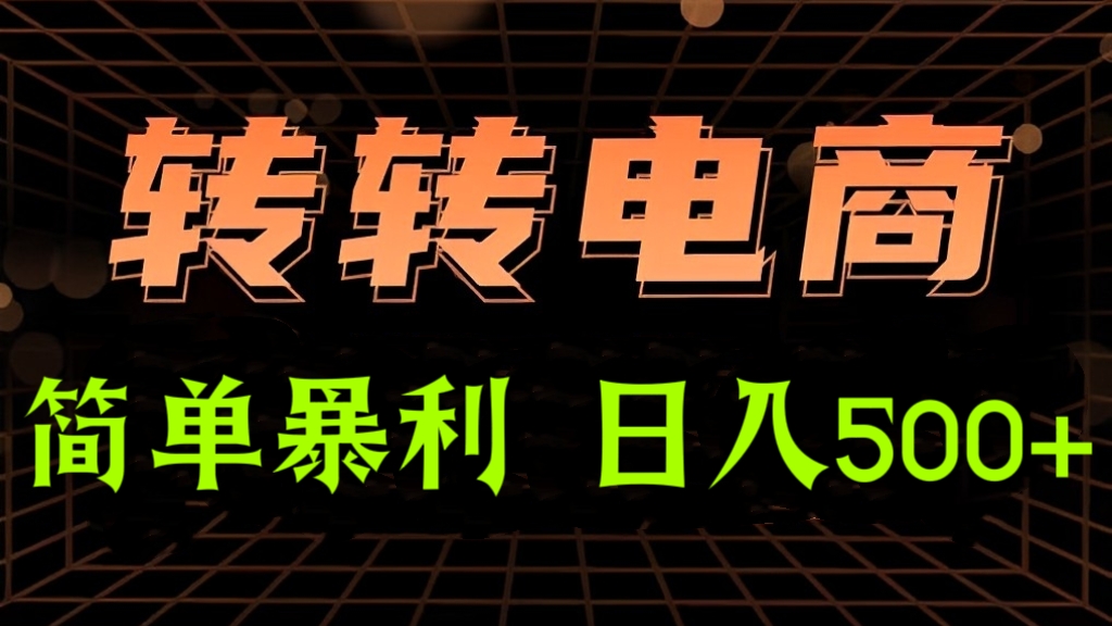 [第2521讲]转转电商，简单暴利玩法，日入500+
