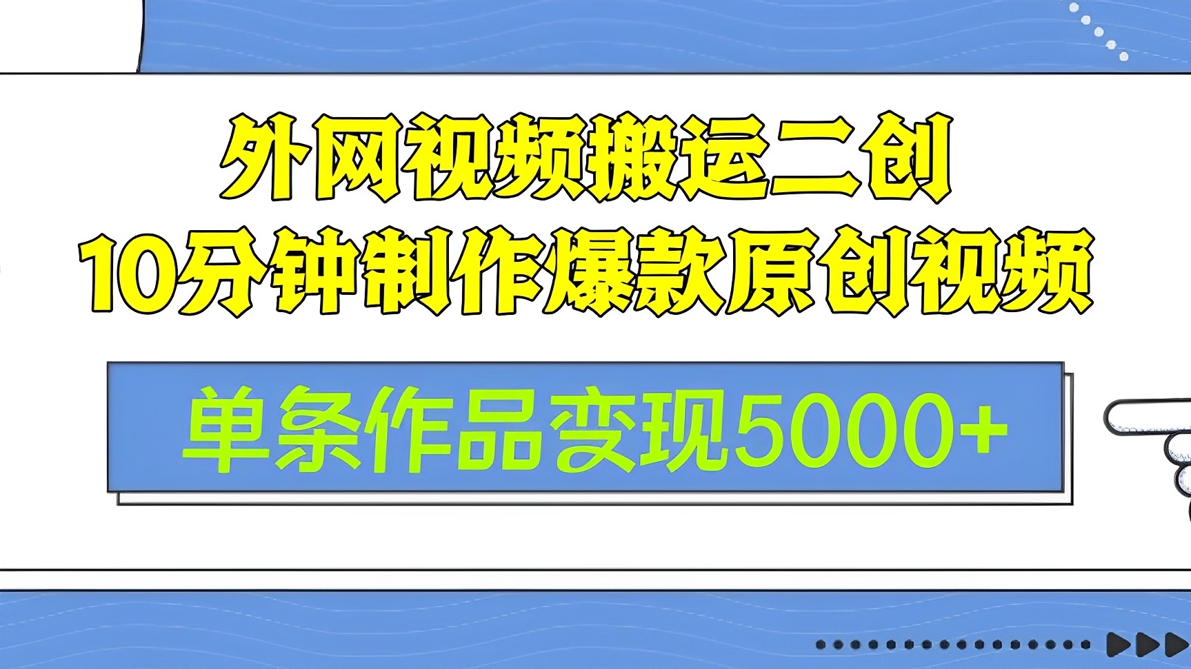 [第2523讲]单条作品变现5000+！外网视频搬运二创，10分钟制作爆款原创视频，可矩阵操作