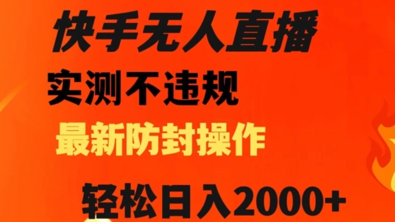 [第2524讲]快手无人直播，不违规+最新防封操作，日入2000+