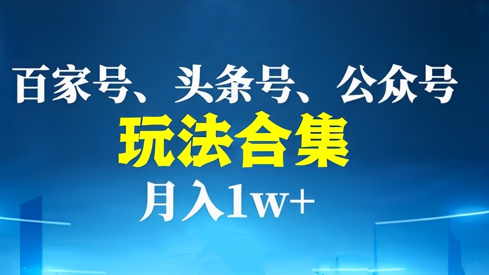 [第2525讲]【玩法合集】头条号/百家号/公众号AI图文玩法，月入1w+