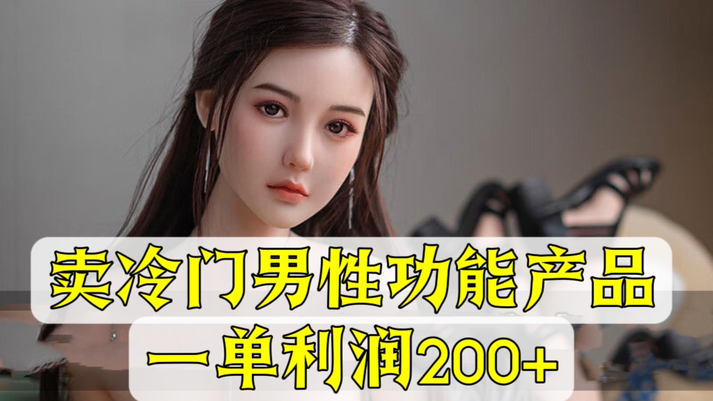 [第2528讲]【付费文章】卖冷门男性功能产品，‮单一‬利润200+