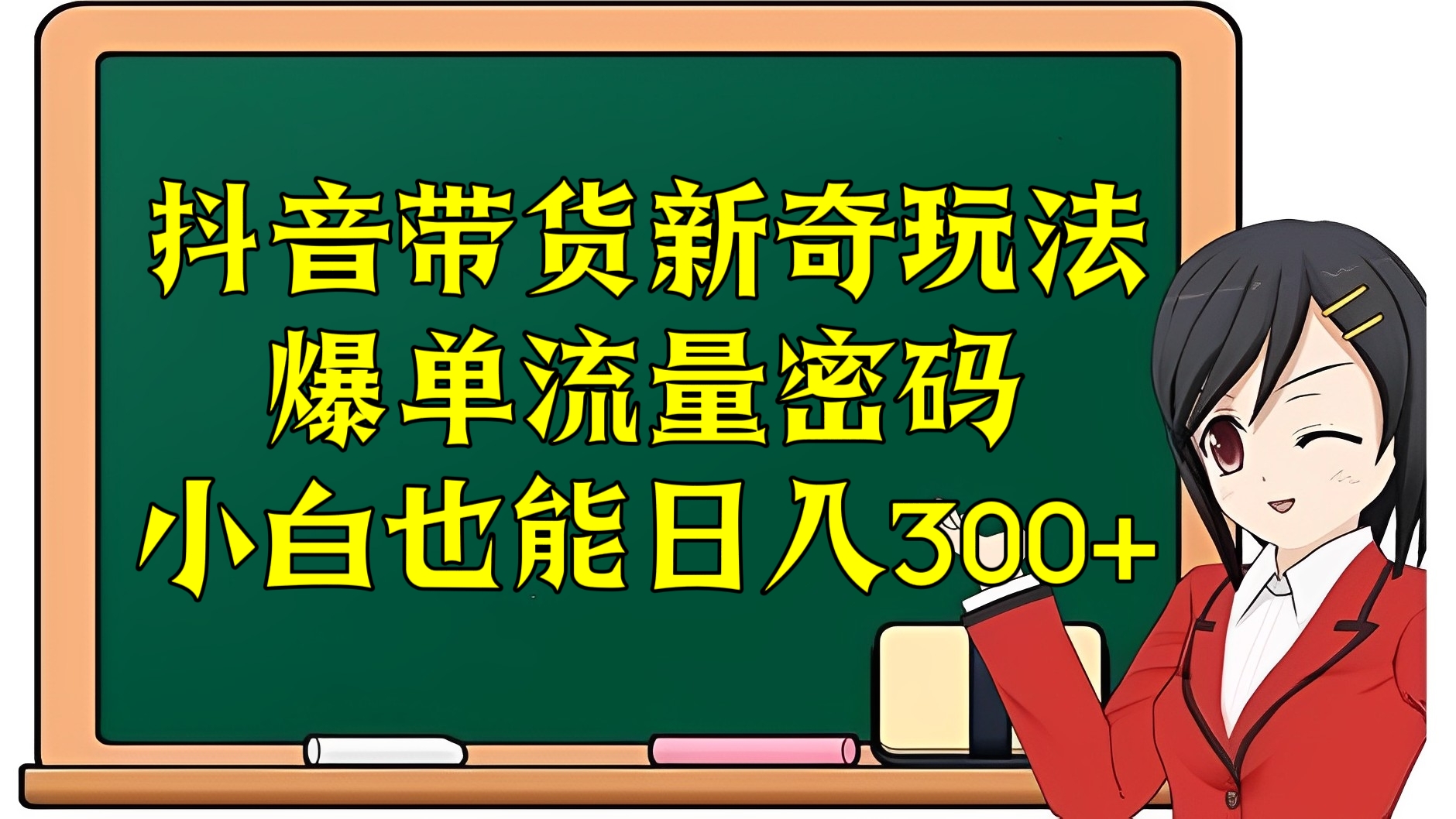 [第2530讲]外面收费12800元的抖音带货新奇玩法，爆单流量密码，小白也能日入300+