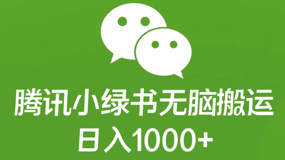 [第2531讲]腾讯小绿书无脑搬运，日入1000+