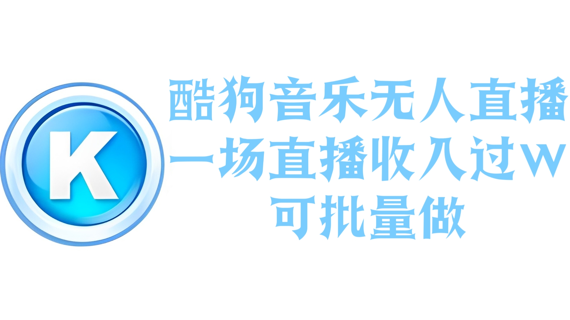 [第2533讲]酷狗音乐无人直播，一场直播收入过万，可批量做