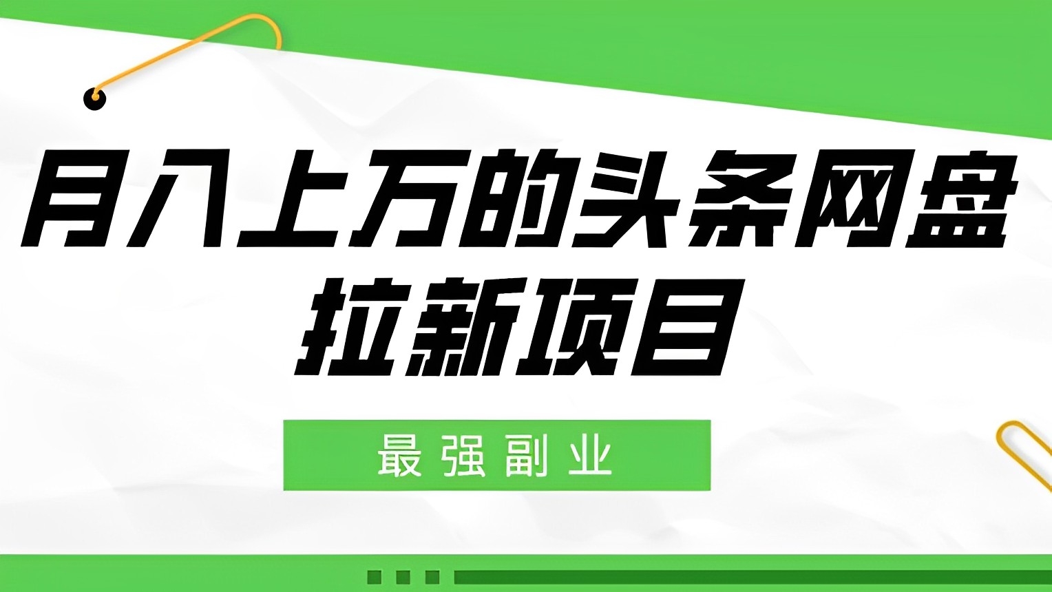 [第2538讲]最强副业，月入上万的头条网盘拉新项目