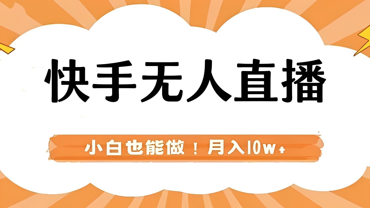 [第2539讲]【本地部署+教程】快手无人直播，月入10w+