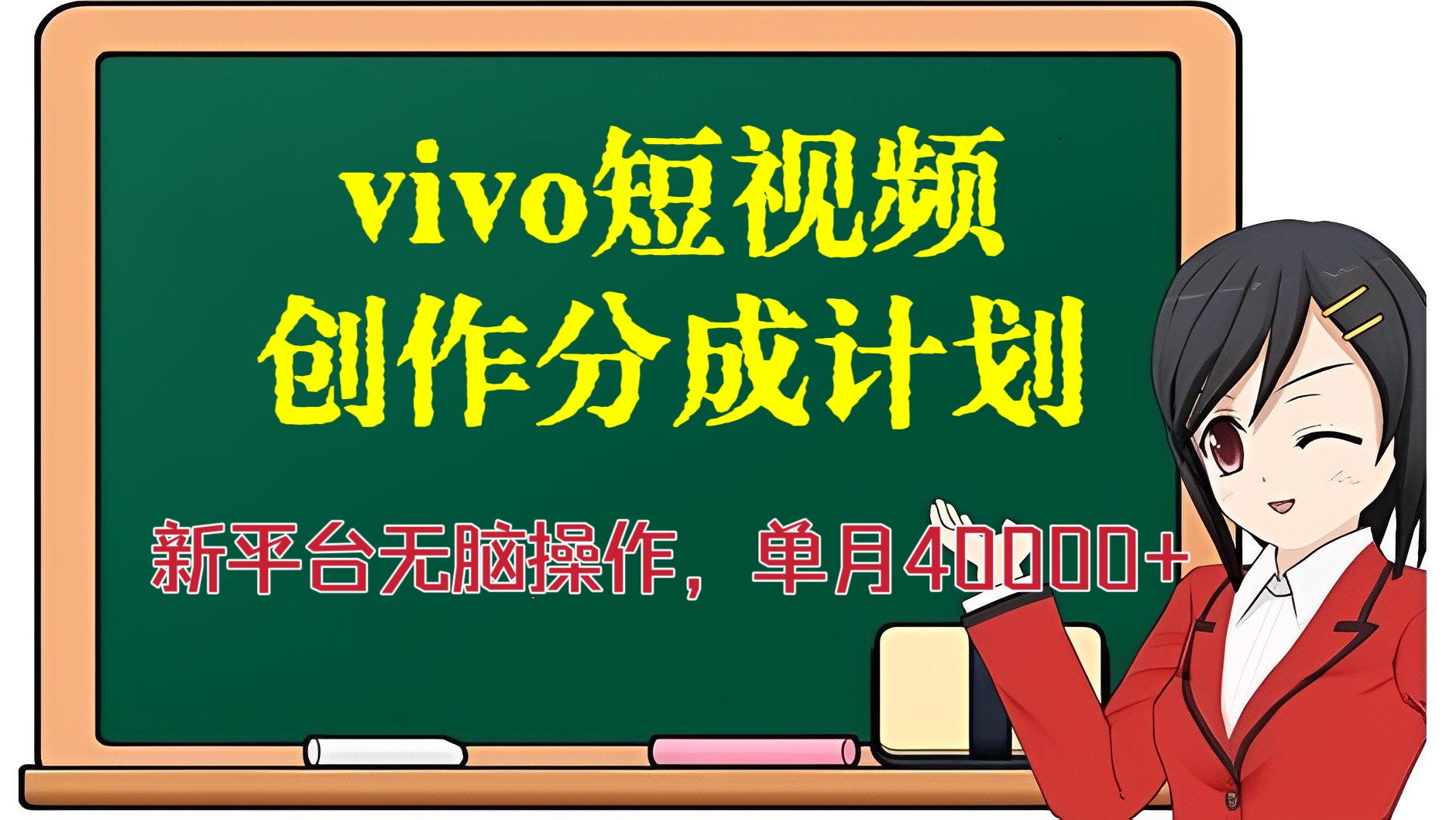 [第2543讲]新平台无脑操作，单月40000+！vivo短视频创作分成计划