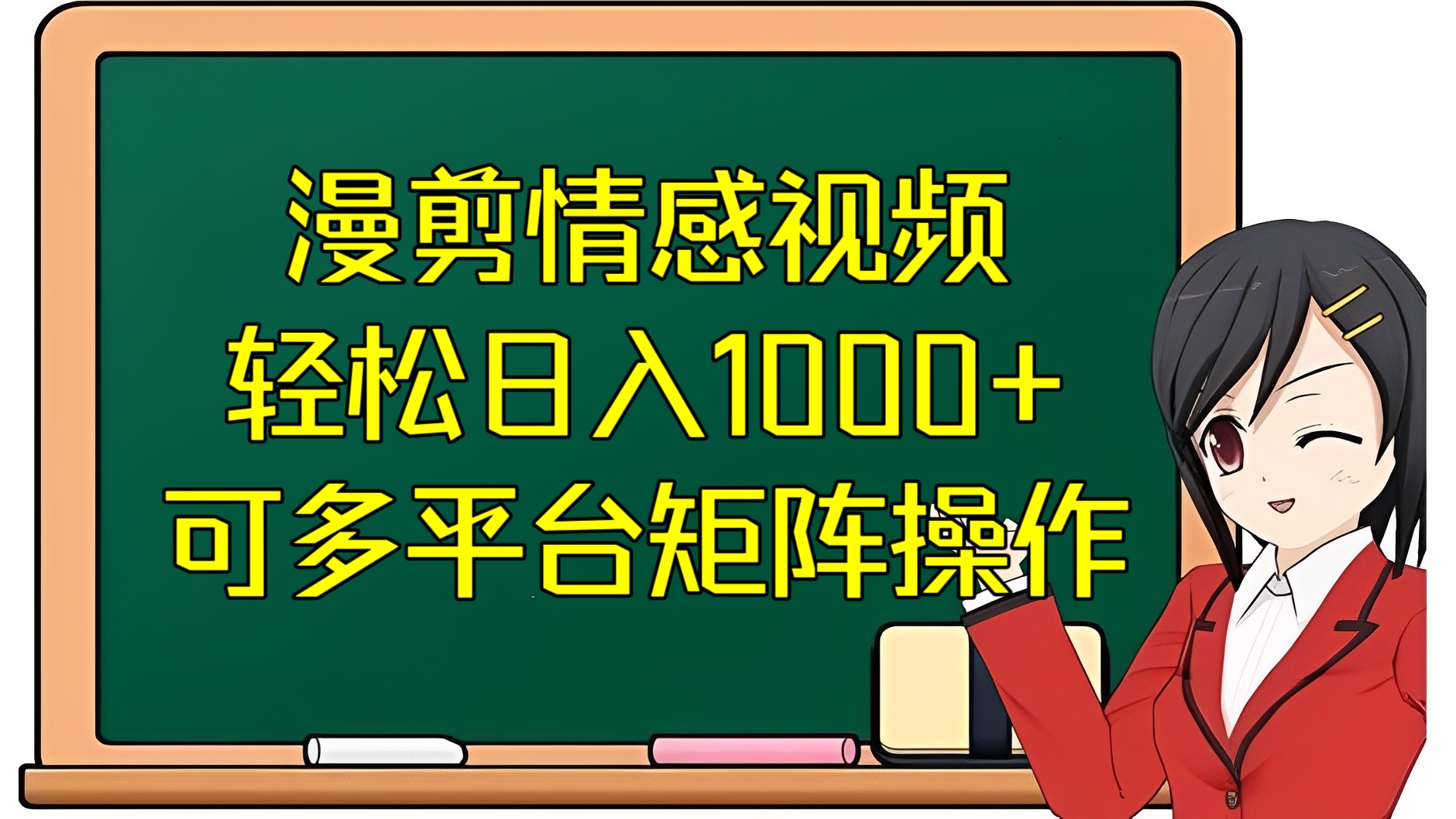 [第2544讲]播放量巨高、起号超快的冷门项目！❤️漫剪情感视频，轻松日入1000+，可多平台矩阵操作