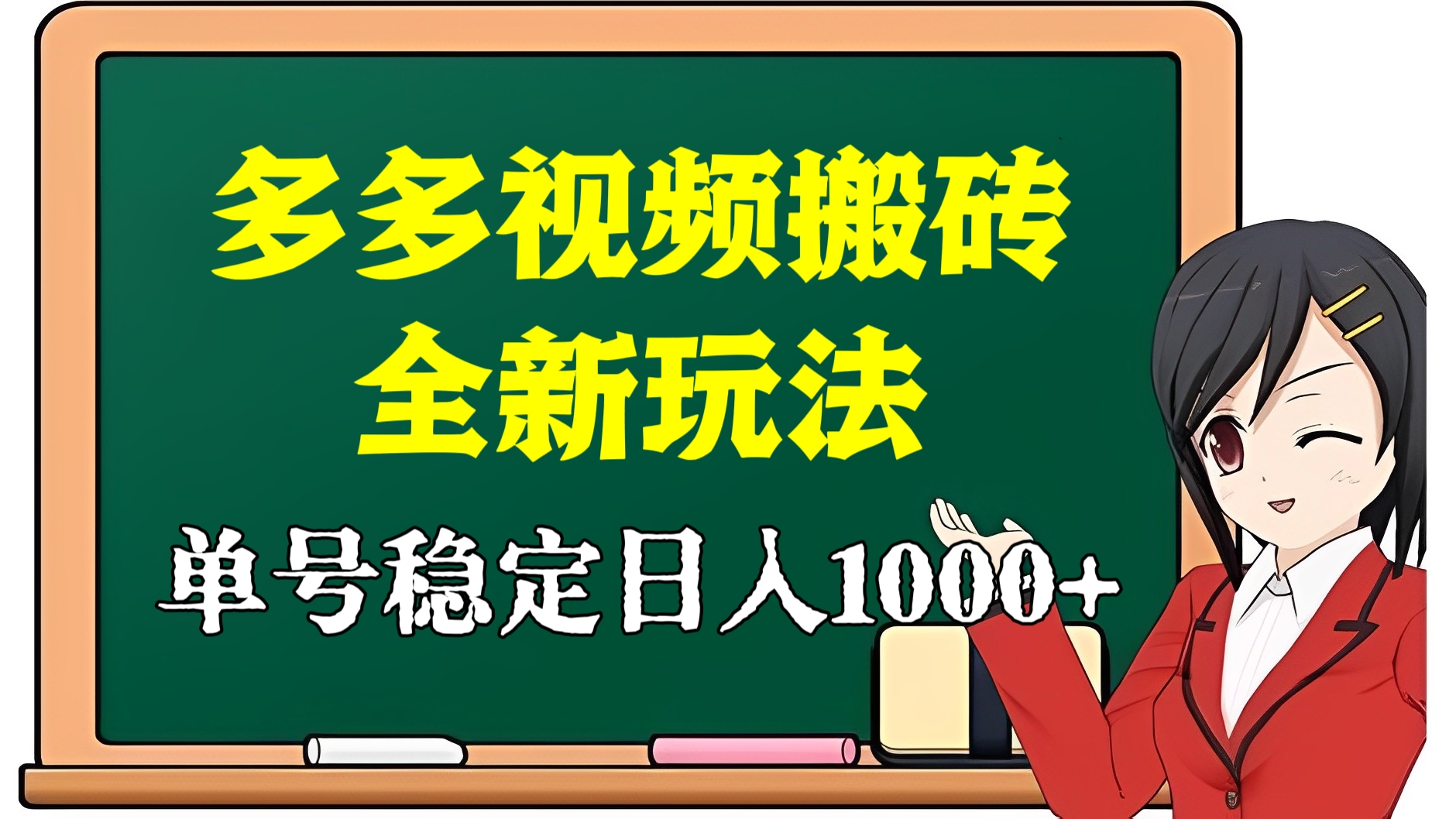 [第2545讲]傻瓜式无脑项目，单号稳定日入1000+！多多视频搬砖全新玩法，可批量操作