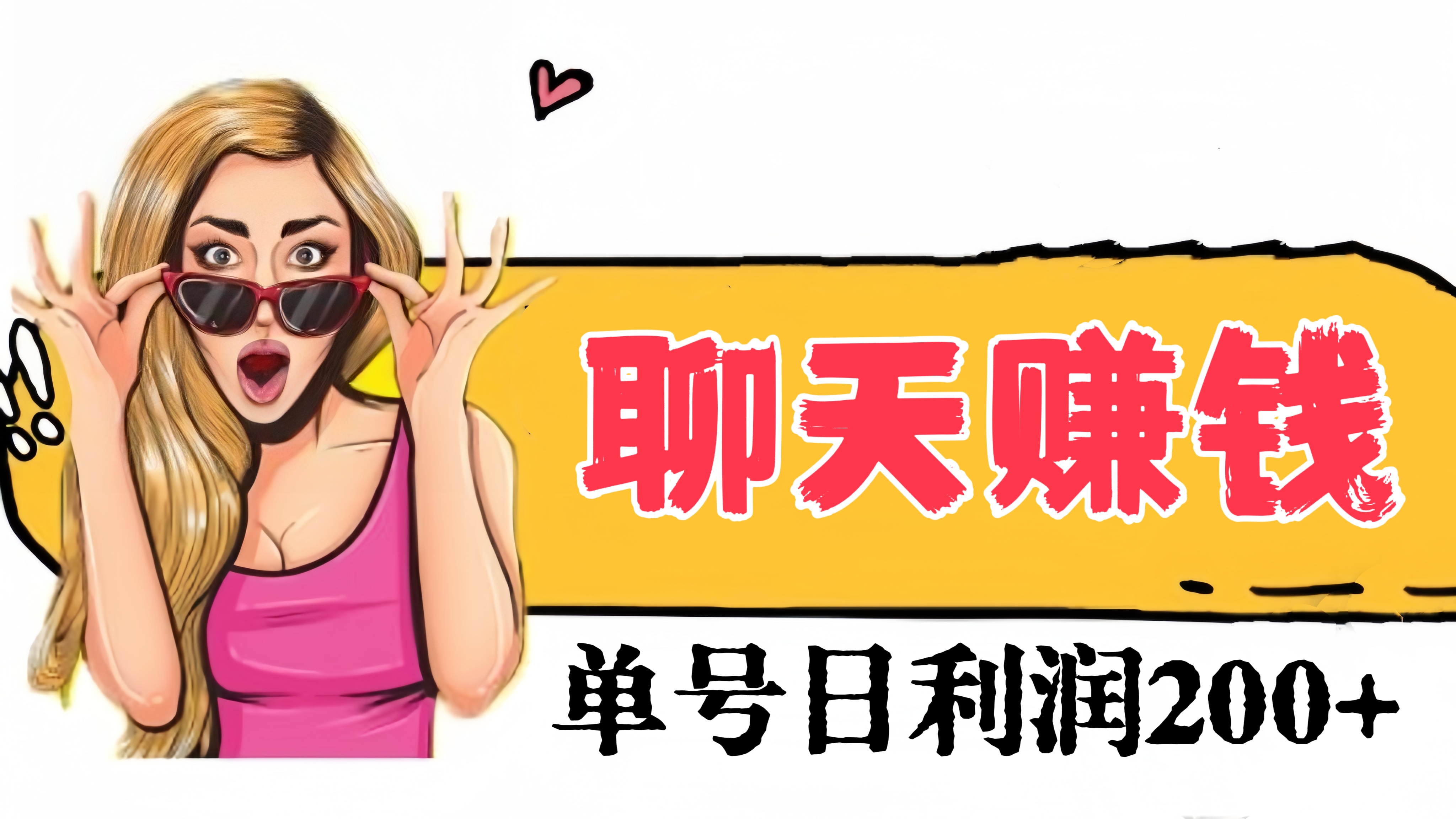 [第2546讲]聊天赚钱，单号日利润200+！可多账号放大操作