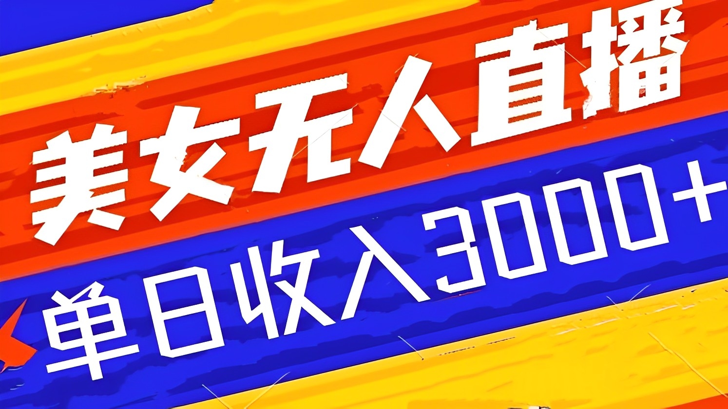 [第2547讲]快手挂机，美女无人直播，强开磁力聚星小铃铛，日入3000+
