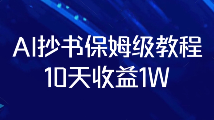 [第2548讲]AI抄书保姆级教程，10天收益1W