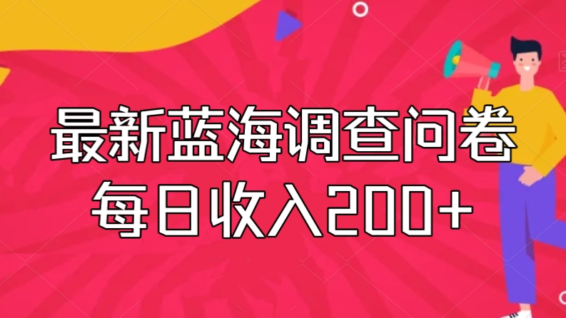 [第2550讲]最新蓝海调查问卷，每日收入200+