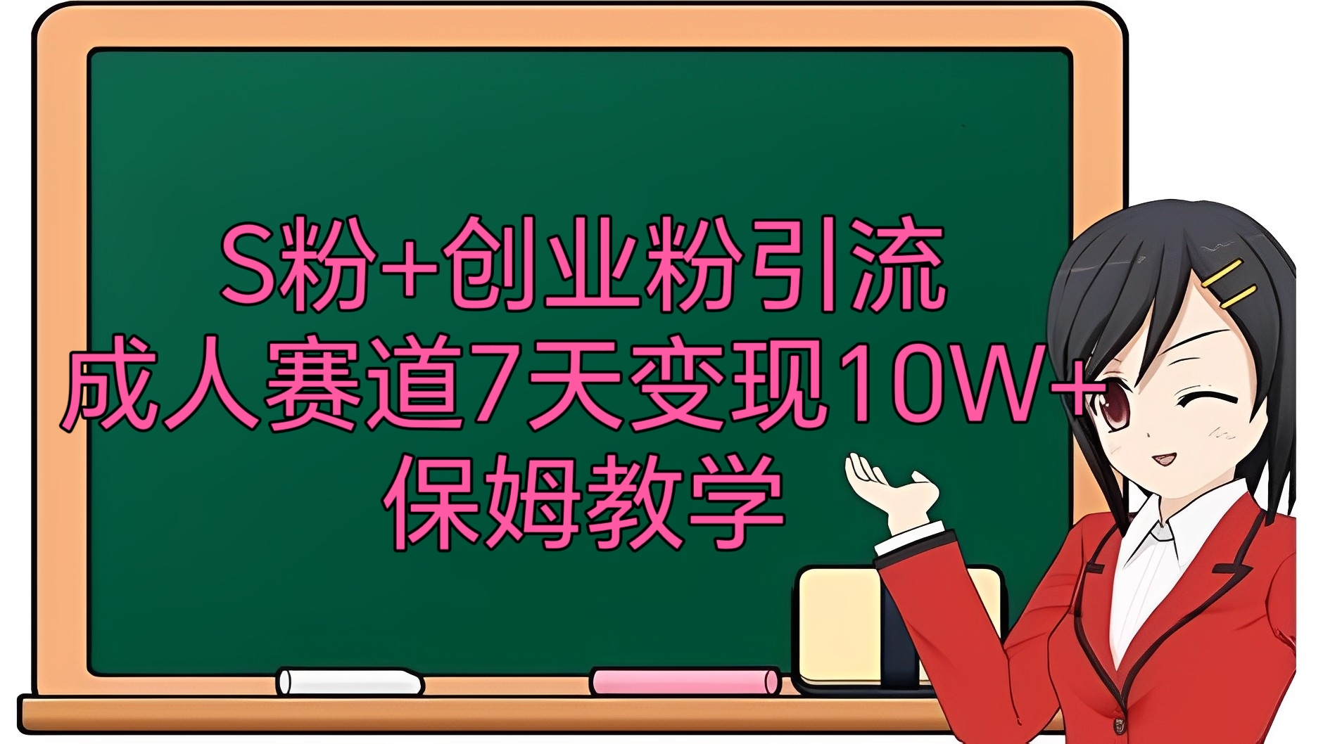 [第2554讲]【全网首发+】S粉+创业粉引流，成人赛道7天变现10W+保姆教学3.0