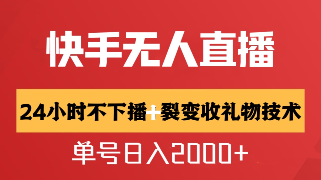 [第2557讲]快手无人直播24小时不下播+裂变收礼物技术，单号日入2000+