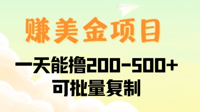 [第2558讲]无限制赚美金项目，一天能撸200-500+，可批量复制
