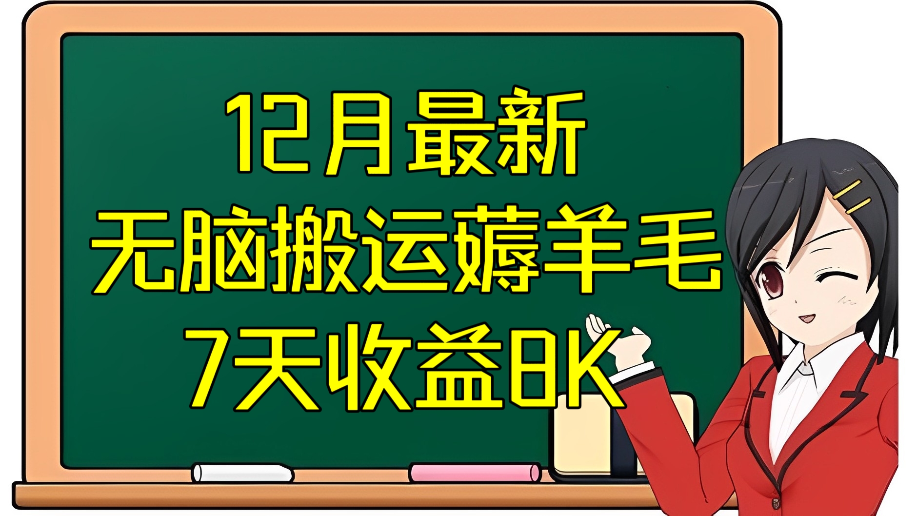 [第2559讲]12月最新无脑搬运薅羊毛，7天收益8K