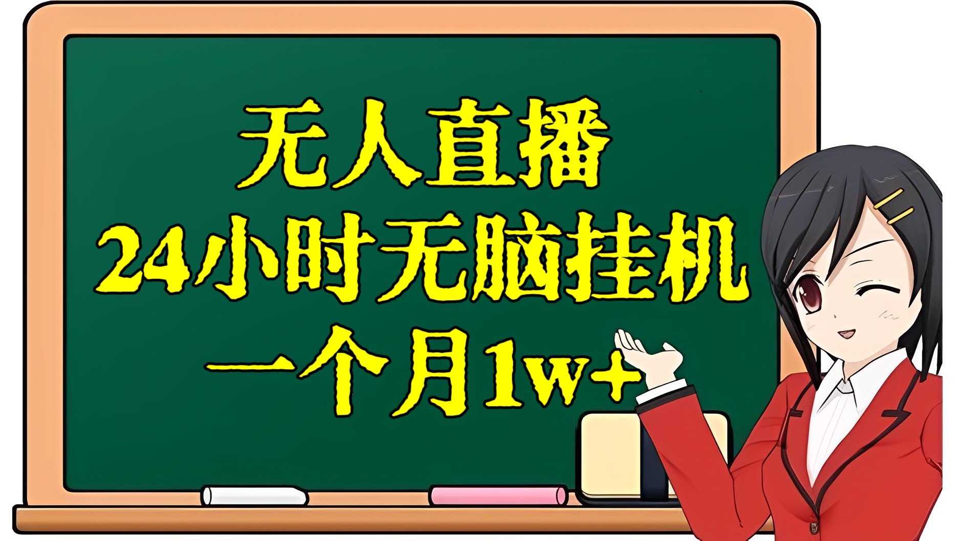 [第2560讲]无人直播，24小时无脑挂机，一个月1w+