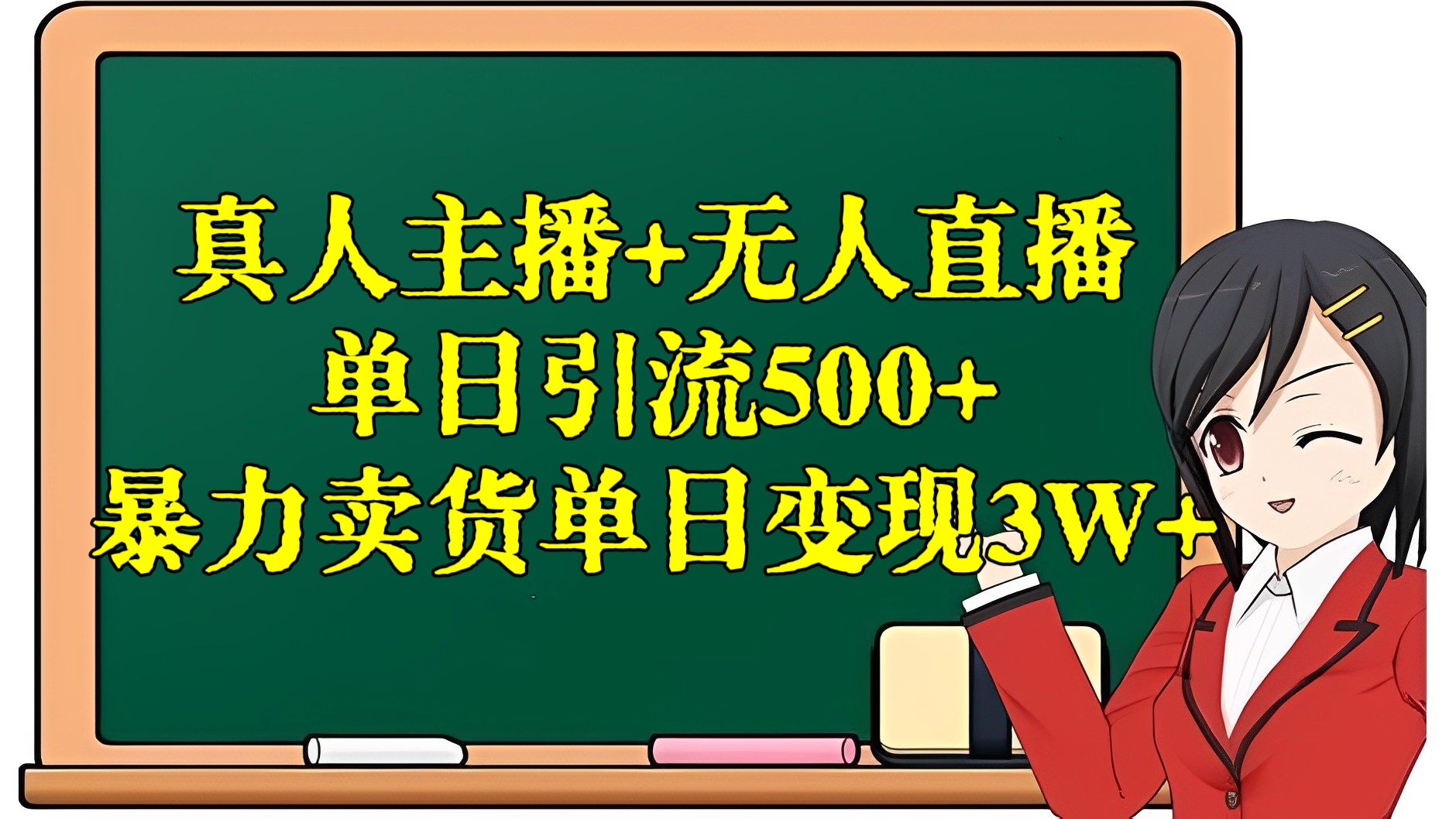 [第2564讲]全网独创！真人主播+无人直播单日引流500+，暴力卖货单日变现3W+