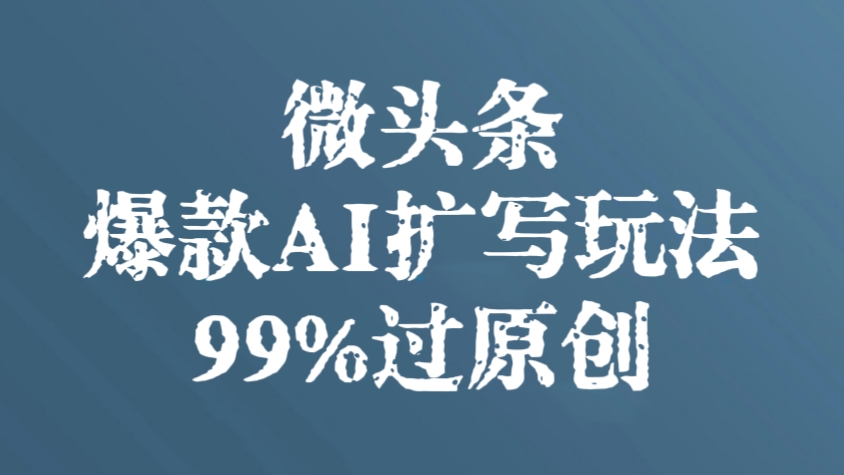 [第2565讲]微头条爆款AI扩写玩法，99%过原创