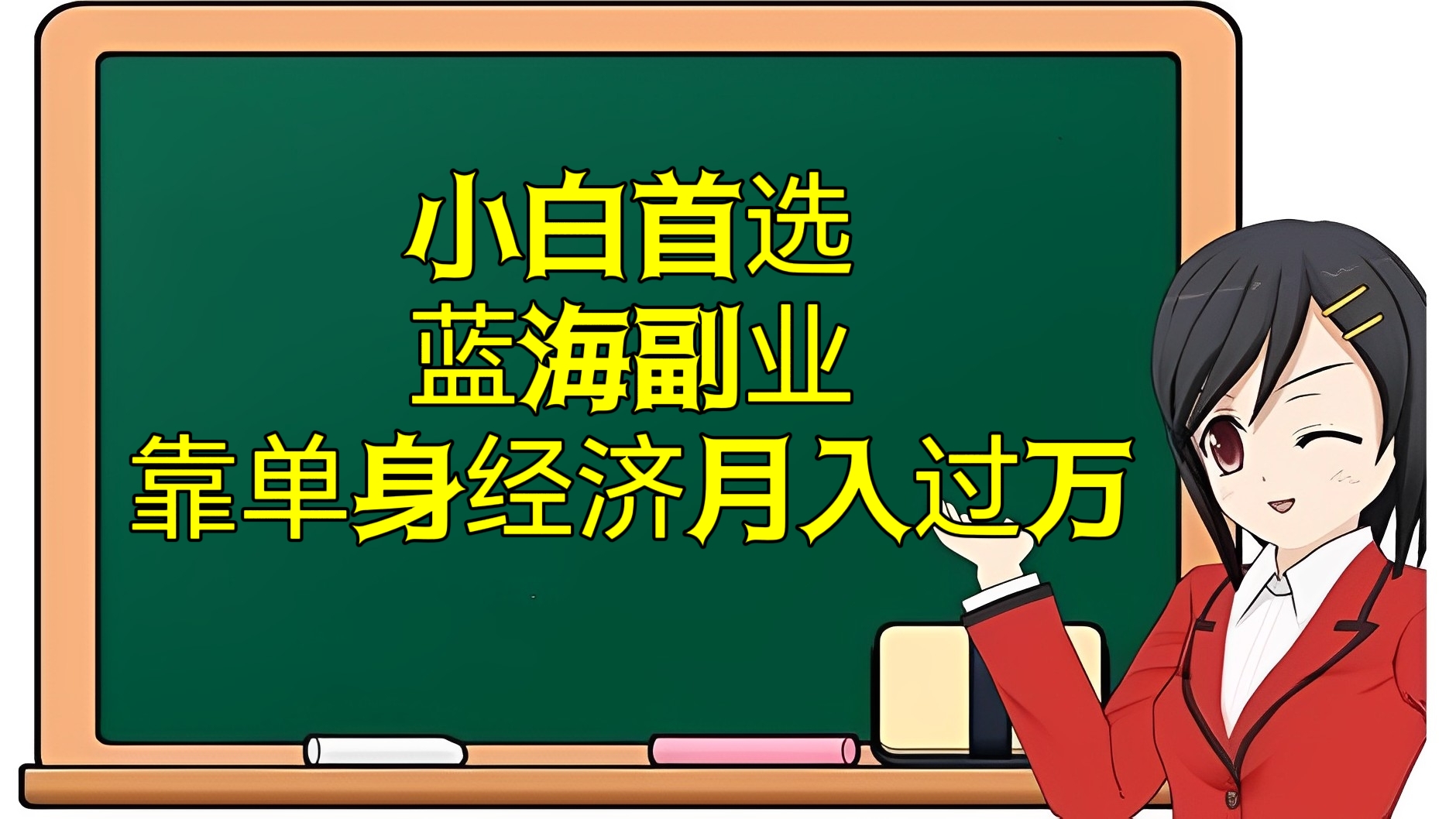[第2567讲]小白首选蓝海副业！靠单身经济月入过万