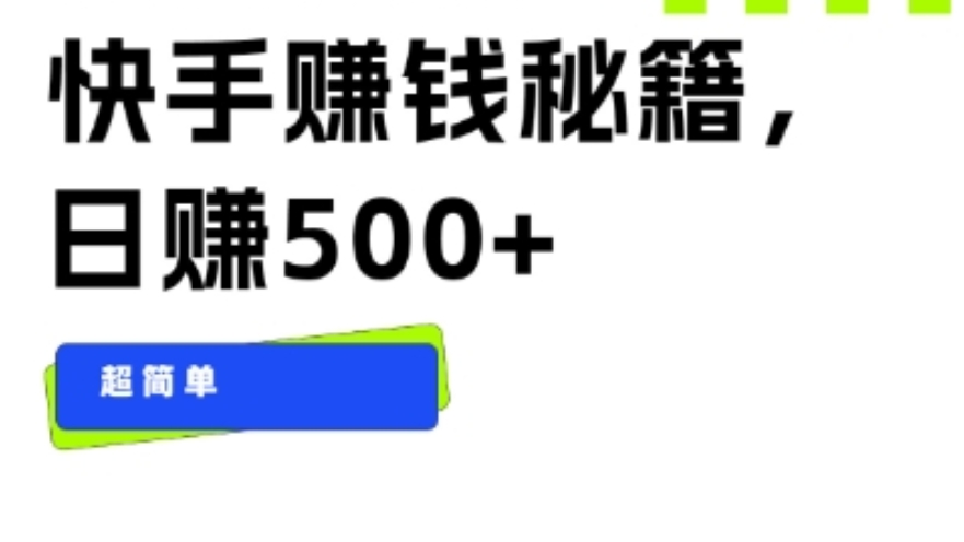[第2568讲]快手赚钱秘籍，日赚500+