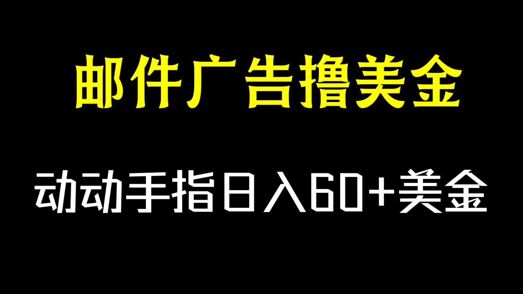 [第2572讲]【保姆级教程】邮件广告赚钱，动动手指日入60+美金