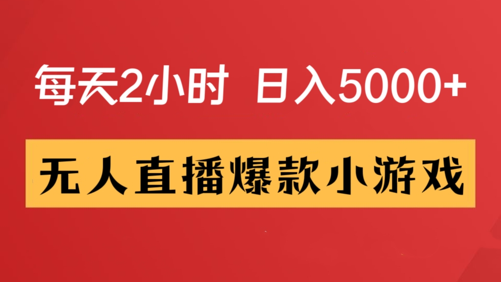 [第2573讲]每天2小时！无人直播爆款小游戏日入5000+
