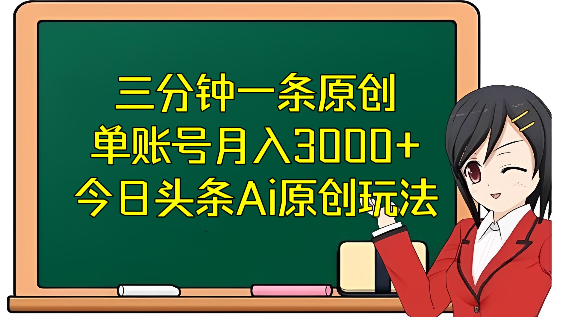 [第2580讲]三分钟一条原创，单账号月入3000+！今日头条Ai原创玩法