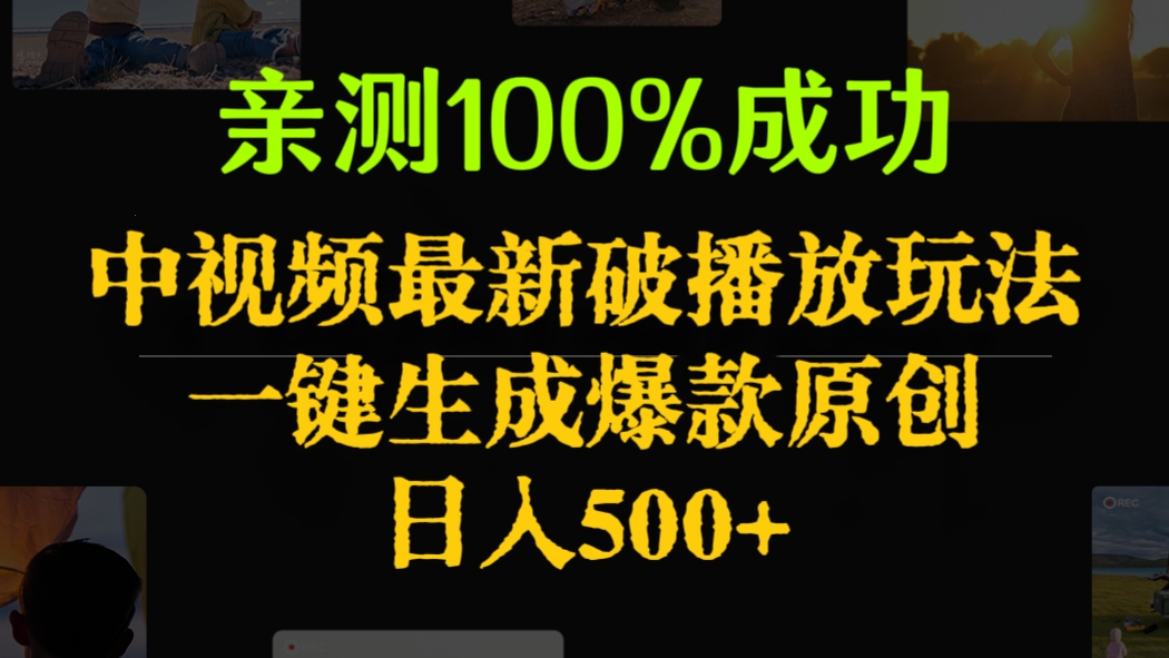 [第2581讲]亲测100%成功！中视频最新破播放玩法，一键生成爆款原创，日入500+