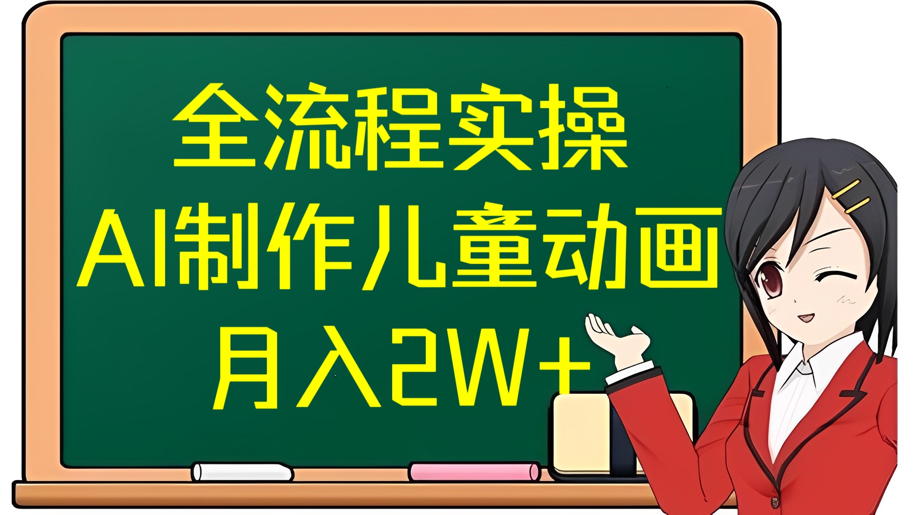 [第2582讲]【零基础入门教程】全流程实操AI制作儿童动画，月入2W+