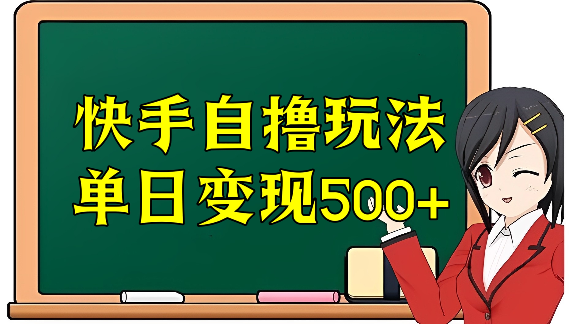 [第2583讲]适合小白的快手自撸玩法，单日变现500+