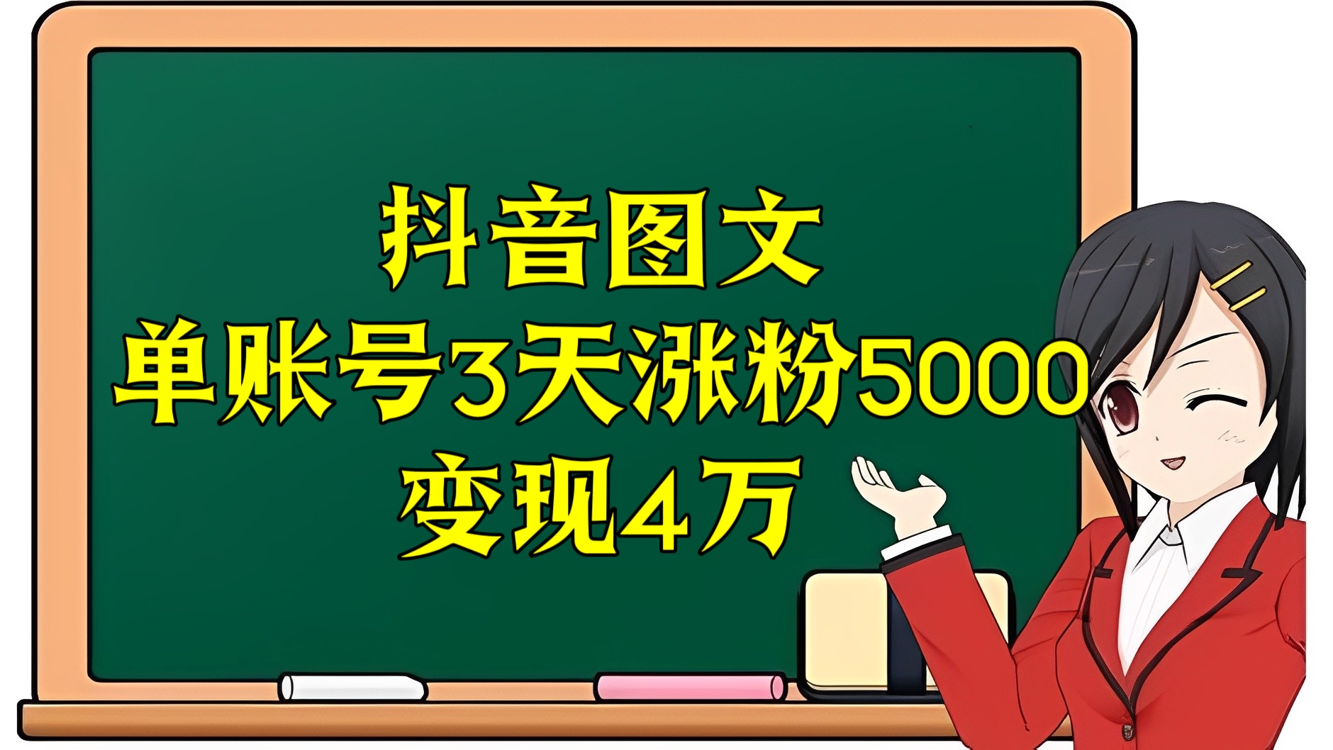 [第2585讲]抖音图文单账号3天涨粉5000，变现4万（内含创业粉扎心文案4w套）