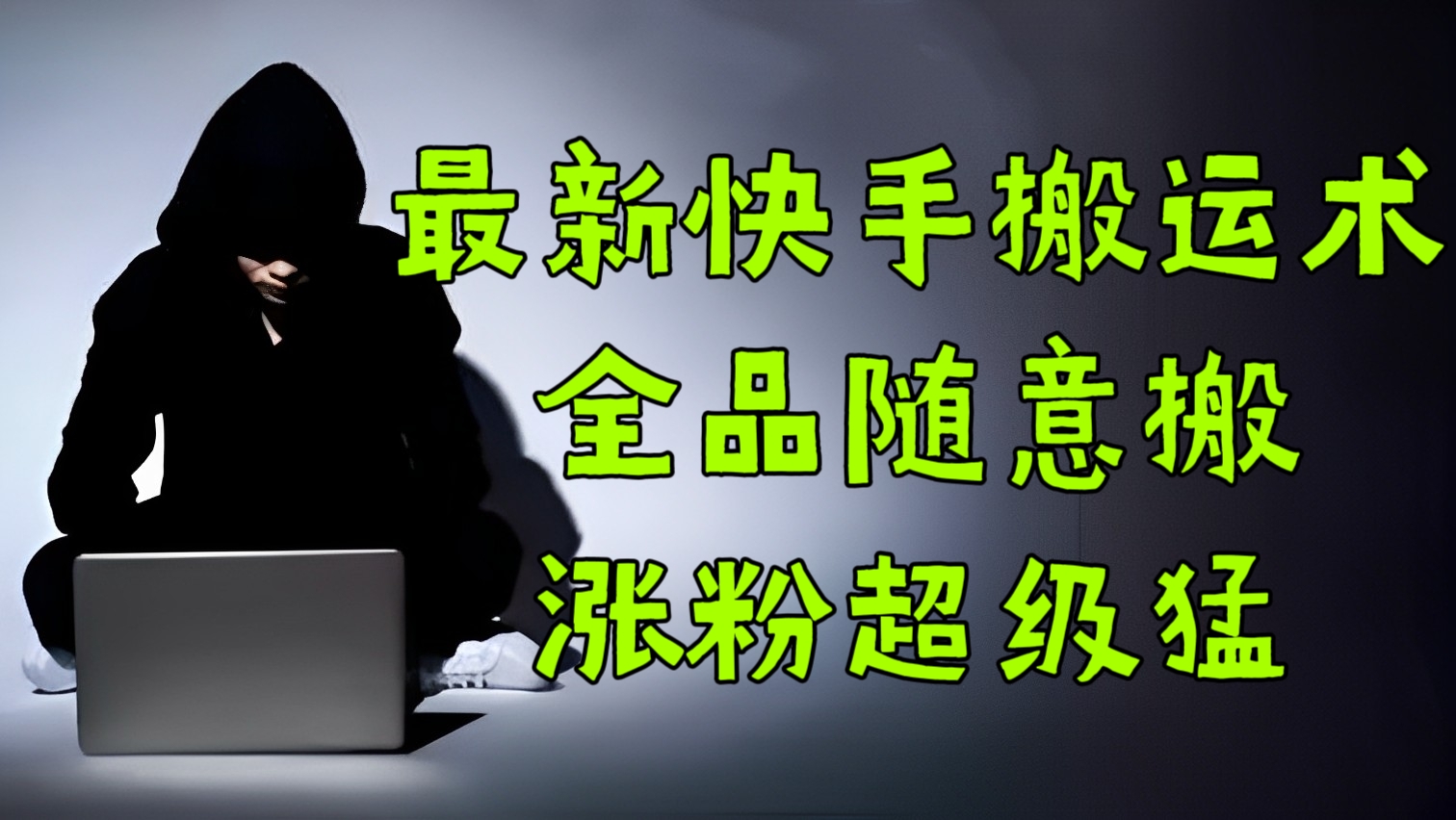 [第2589讲]最新快手搬运术，全品类1比1随意搬，涨粉超级猛（安卓手机操作）