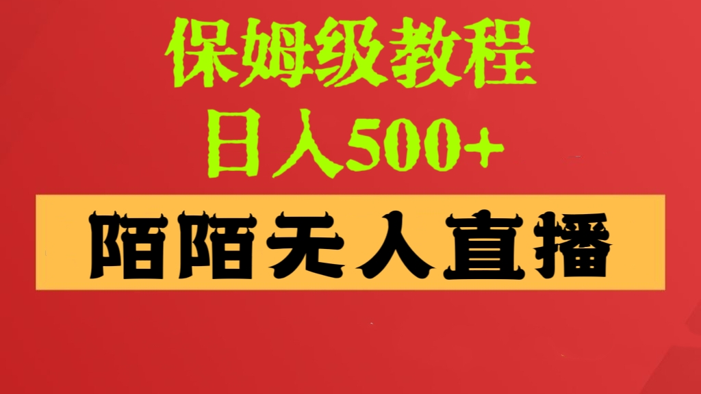 [第2590讲]【保姆级教程】陌陌无人直播，日入500+