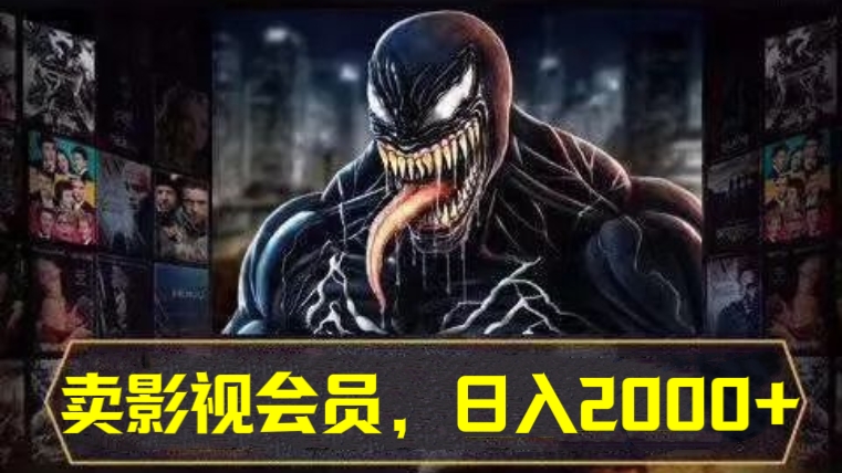 [第2592讲]卖影视会员，日入2000+玩