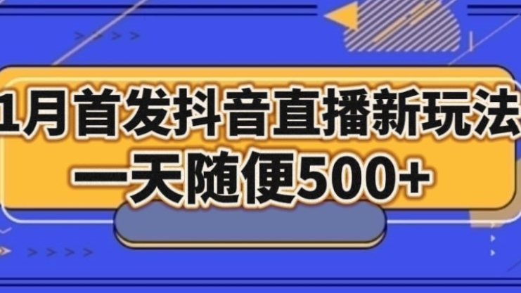 [第2594讲]1月首发抖音直播新玩法，一天500+