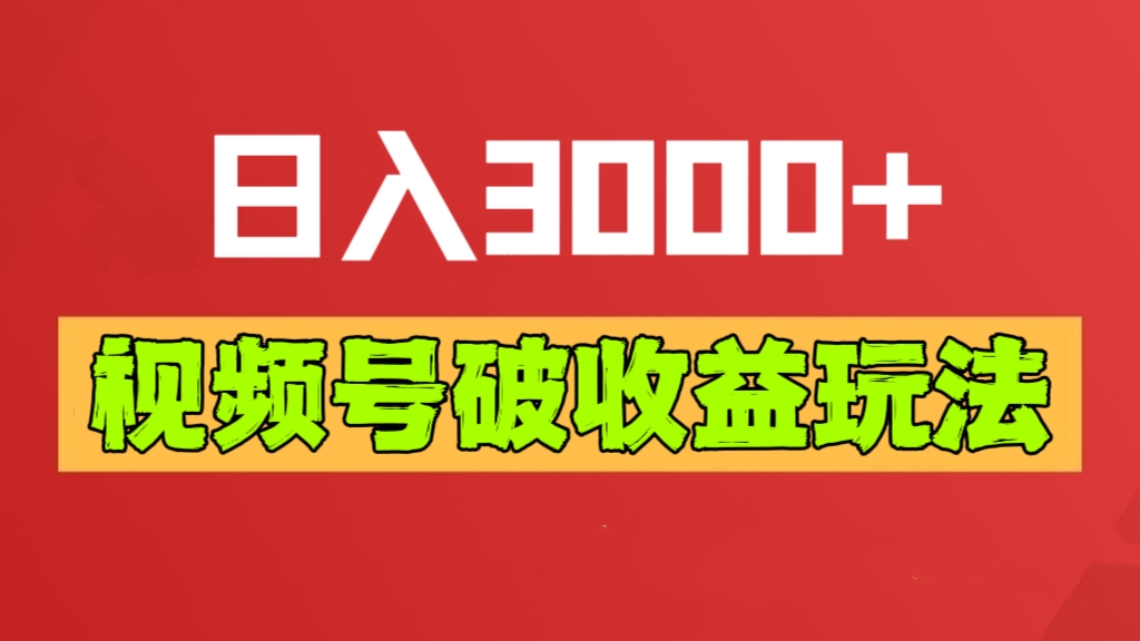 [第2596讲]独家·视频号破收益玩法，日入3000+