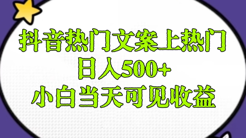 [第2600讲]抖音热门文案轻松上热门，日入500+，小白当天可见收益